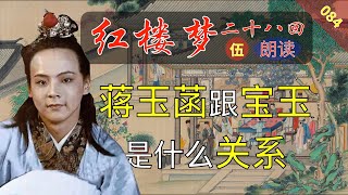 红楼梦084A：《脂砚斋重评石头记》二十八回 朗读部分 蒋玉菡情赠茜香罗