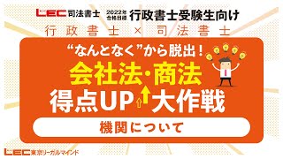 【行政書士受験生向け】　会社法・商法得点UP大作戦～機関について～　　海野　禎子LEC専任講師