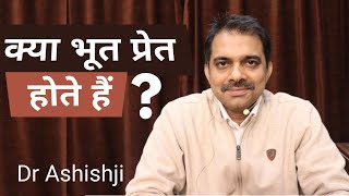 क्या भूत प्रेत सच में होते हैं ? || 2016 ||Are Ghosts Real? || Does ghost exits in hindi