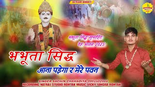 भभूता तन आना पड़ेगा र //Sachin chahadiya // Bhabhuta sidh new deru bhajan 2025 // @Jotrambhakti