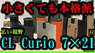 小さくても本格派…。スワロフスキー双眼鏡「CL Curio 7×21」