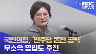 국민의힘, '민주당 본진 공략'.. 무소속 영입도 추진 -R (220614화/뉴스데스크)