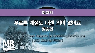 MR노래방ㆍ여자키] 푸르른 계절도 내겐 의미 없어요 - 정승환 ㆍ- Jung Seung-Hwan ㆍMR Karaoke