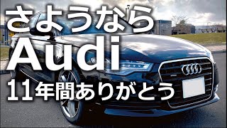 11年間を共にした愛車Audiとの別れ