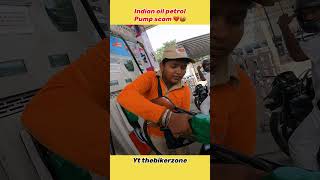 Petrol pump scam in india 💔🤬#petrolpump #shorts #viral #thebikerzone #indianoil #petrolpumpfraud