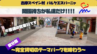 【衝撃映像】開園時間に誰もいないテーマパーク【完全貸切！志摩スペイン村】【パルケエスパーニャの魅力バッチリお伝えします！】