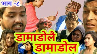 Damadolai Damadol part -8 || डामाडोलै डामाडोल भाग -८ || Dali Media