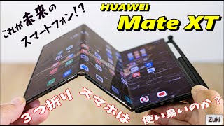 HUAWEI Mate XT これが未来のスマートフォンだ！40万円オーバーの「三つ折りスマホ」は使いやすいのか？？