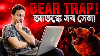 💥CRYPTO BEAR TRAP? // CRYPTO মার্কেট আপডেট💥