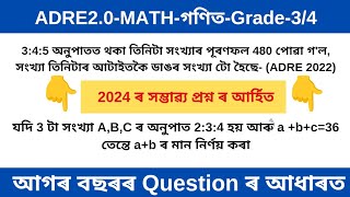 ADRE-MATH// 2024 ৰ সম্ভাব্য প্ৰশ্নৰ আৰ্হি//2024 ADRE ৰ Solutionr আৰ্হিত