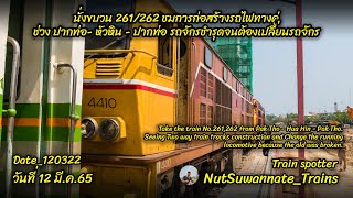 นั่งขบวน 261/262 ชมการก่อสร้างทางคู่ ปากท่อ-หัวหิน-ปากท่อ รถจักรชำรุดจนต้องเปลี่ยนรถจักร 12 มี.ค.65