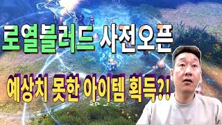 난닝구 [ 2018년 게임빌이 야심차게 준비한 대작 모바일 게임 로열블러드 사전오픈 뜻밖에 아이템 획득?! ]