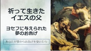 祈って生きたイエスの父、ヨセフに与えられた『夢』のお告げーあなたが夢からお告げを受けたらー