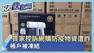 買家控訴網購防疫物資遭詐 帳戶被凍結－民視新聞