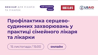 Профілактика серцево-судинних захворювань у практиці сімейного лікаря та лікарки