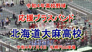 【高校野球応援】令和４年高校野球応援ブラスバンド　北海道大麻高校