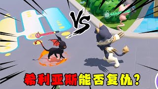 蛋仔派对：萝卜头的希利亚斯VS面面鱼的恶魔猫咪，谁会更强？