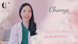 ศัลยกรรมปาก VS ฟิลเลอร์ปาก แบบไหนดีกว่ากัน ?  l  Chanya Clinic