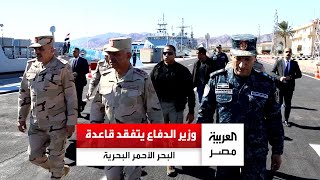 وزير الدفاع يتفقد قاعدة البحر الأحمر البحرية: قادرون على حماية الوطن في ظل تحديات المنطقة