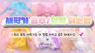 새학기 공주/왕자 되는법👑🩷 시액 대시액 액괴 슬라임 slime 액체괴물 대규모시리즈액괴 대규모시리즈 대규모 시리즈 액괴시리즈 액시 대귬실즈 대규모실즈 댸섁 대귬시리즈 대규모액괴