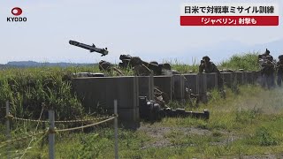 【速報】日米で対戦車ミサイル訓練 「ジャベリン」射撃も