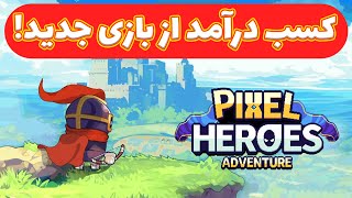 کسب درآمد دلاری از بازی رایگان پیکسل هیروز! هم پلی تو ارن، هم پلی تو ایردراپ! Pixel Heroes!