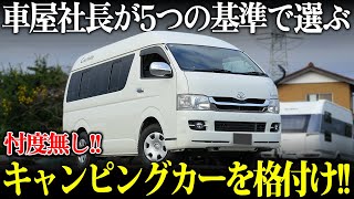 「格付けシリーズ第1弾」キャンピングカー屋の社長が忖度なしで、格付けチェックをしてもらいました！意外な結果に明文別れました。