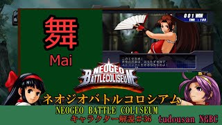 【ゆっくり解説】ネオジオバトルコロシアム　キャラ解説#36   舞編(NEOGEO BATTLE COLISEUM)