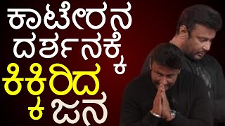 Darshan D Boss | ಡಿ ಬಾಸ್ ಎಂಟ್ರಿ ನೋಡಿ | D50 Belli Parva | Kalantaranga