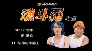 《電玩世界》EP.1 魂斗羅之霸！ Feat. 某神秘大魔王【頑GAME】