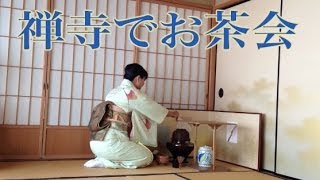 禅寺でお茶会に参加 ☆