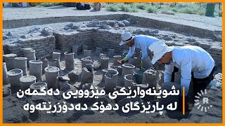 شوێنەوارێکی مێژوویی دەگمەن لە پارێزگای دهۆک دەدۆزرێتەوە