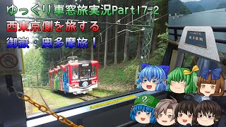 【ゆっくり車窓旅実況Part17-2】御嶽・奥多摩旅