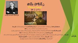 జిమ్ హాకిన్స్  29 (ట్రెజర్ ఐలండ్  by  రాబర్ట్ లూయీస్ స్టీవెన్సన్ - description in Telugu)