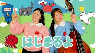 【ぱちぱちーず/てあそびうた】『はじまるよ』