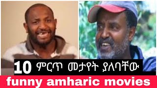 መሳቅ ያመረው /10 funny amharic movies/አስቂኝ ያማረኛ ፊልሞች  #funny