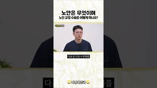 노안은 무엇이며 노안교정수술은 어떻게 하나요?｜파랑새안과 이준성원장님 쇼츠 5화