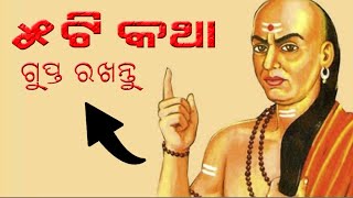 ନିଜ ଜୀବନର ଏହି 5ଟି କଥା କାହାକୁ କୁହନ୍ତୁ ନାହିଁ ଭୟଙ୍କର କଥା ହୋଇପାରେ // 5 things always keep seret