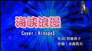 【#新曲】#海峡浪漫　#山内惠介　#Cover：#Kinopy5