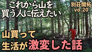 【別荘開拓#20】30代が100万で別荘と山を購入して生活激変！人生が100倍楽しくなった話【100万円で山と別荘購入】