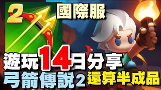 弓箭傳說2 (#Archero2) ⭐禮包碼在留言區⭐遊玩１４日總結/嘉年華測試結果/心得總結 #國際服