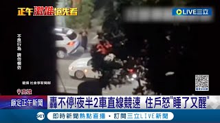 深夜飆車擾民! 深夜2車直線競速住戶怒\