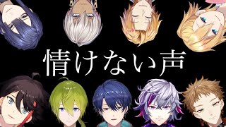 個人的に好きな情けない声まとめ【にじさんじ切り抜き】
