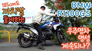 BMW 새로운 바이크 R1300GS 승차감 리뷰 /R1250GS의 명성 이어질 것인가