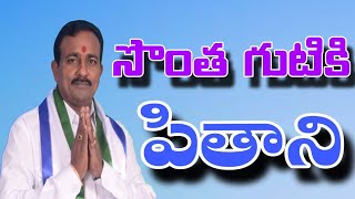 జనసేన పార్టీకి రాజీనామా చేసి వైసీపీలో సొంతగూటికి  చేరనున్న పితాని బాలకృష్ణ....