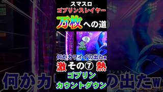 【スマスロ ゴブリンスレイヤー】アルティメットループ中にゴブリンカウントダウン引いた結果…！【万枚達成への軌跡⑦】#スマスロ #ゴブリンスレイヤー #新台実践 #万枚