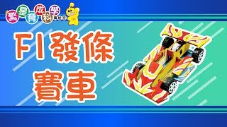 繁星育成-F1發條賽車