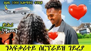 ንኣፍቃሪተይ ድሕሪ 3 ዓመት ሰርፕራይዝ ገይረያ...ዘይተፀበኹዎ ፀኒሑኒ #Surprise #ValentinesDay #Love #LoveStory