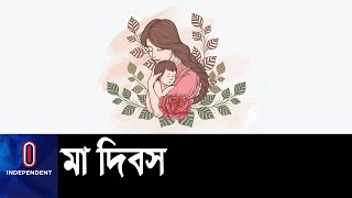 কেমন করে সারা বিশ্বে শুরু হলো মা দিবস পালন? জেনে নিন আদ্যোপান্ত || Int. Mothers Day