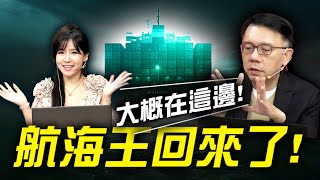 航海的屬光，航海王要回來了 ! ｜Mr.林信富  Ms.貝貝蕾